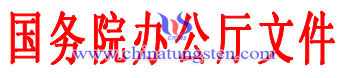 國務院辦公廳文件 國務院辦公廳文件