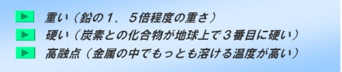 レアメタル タングステン特徴