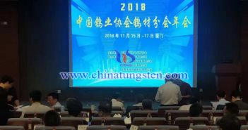 2018年中國鎢協(xié)協(xié)會(huì)鎢材分會(huì)年會(huì)