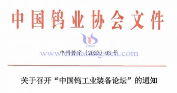 關(guān)於召開(kāi)“中國(guó)鎢工業(yè)裝備論壇”的通知