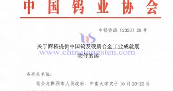 關(guān)於商榷提供中國(guó)鎢及硬質(zhì)合金工業(yè)成就展物件的函