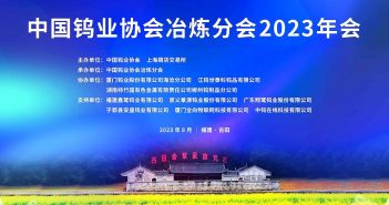 中國(guó)鎢業(yè)協(xié)會(huì)冶煉分會(huì)2023年會(huì)召開(kāi) 中國(guó)鎢業(yè)協(xié)會(huì)冶煉分會(huì)2023年會(huì)召開(kāi)