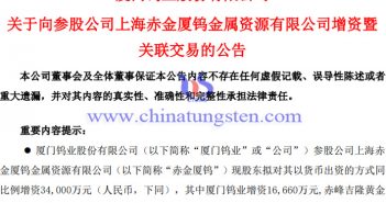 廈門鎢業:擬1.66億元增資赤金廈鎢 廈門鎢業擬1.66億元增資赤金廈鎢公告