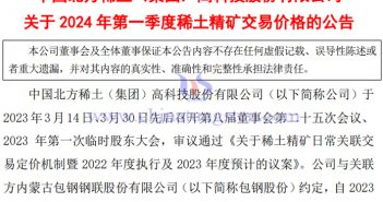 北方稀土2024年第一季度稀土精礦交易價格上漲1% 北方稀土2024年第一季度稀土精礦交易價格公告