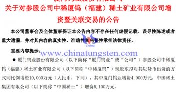 廈門鎢業擬4900萬元增資中稀廈鎢公告