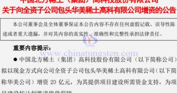 北方稀土擬向華美公司增資20億元 北方稀土擬華美公司增資20億元公告