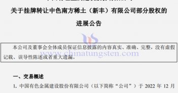 1.68億!中色股份向中國稀土轉讓中色南方稀土41.56%股權 中色股份向中國稀土轉讓中色南方稀土公告
