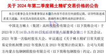 北方稀土第二季度稀土精礦交易價格降超19% 北方稀土第二季度稀土精礦交易價格公告