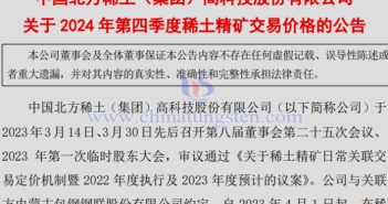 北方稀土2024年第四季度稀土精礦交易價格漲超6% 北方稀土2024年第四季度稀土精礦交易價格公告