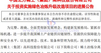 北方稀土綠色冶煉升級改造專案一期工程建成投產 北方稀土綠色冶煉升級改造項目進展公告