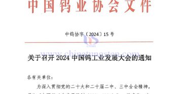 關於召開2024中國鎢工業發展大會的通知 關於召開2024中國鎢工業發展大會的通知
