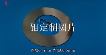 【知鉬】高溫高手,精密之選:極致輕薄的鉬定制圓片 鉬定制圓片