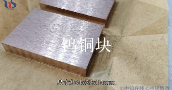【知鎢】鎢銅塊應用于電火花加工領域 鎢銅塊圖片