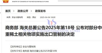 我國(guó)對(duì)7類中重稀土相關(guān)物項(xiàng)實(shí)施出口管制 我國(guó)對(duì)7類中重稀土相關(guān)物項(xiàng)實(shí)施出口管制公告