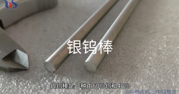 【知鎢】銀鎢棒:爲何能在高溫高電流環境下穩定發揮? 銀鎢棒