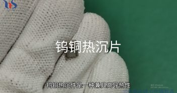【知鎢】鎢銅熱沉件的應用有哪些? 鎢銅熱沉片