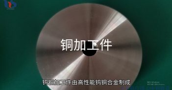 【知鎢】鎢銅加工件爲何能在極端工作環境下依然穩定可靠? 鎢銅加工件