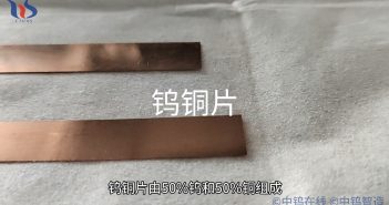 【知鎢】鎢銅片爲什麼能應用于精密電子元件製造中? 鎢銅片