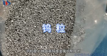 什麼是鎢粒？