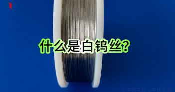 【知鎢】什麼是白鎢絲? 什麼是白鎢絲