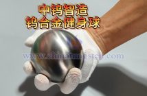 中鎢智造鎢合金複健、健身球