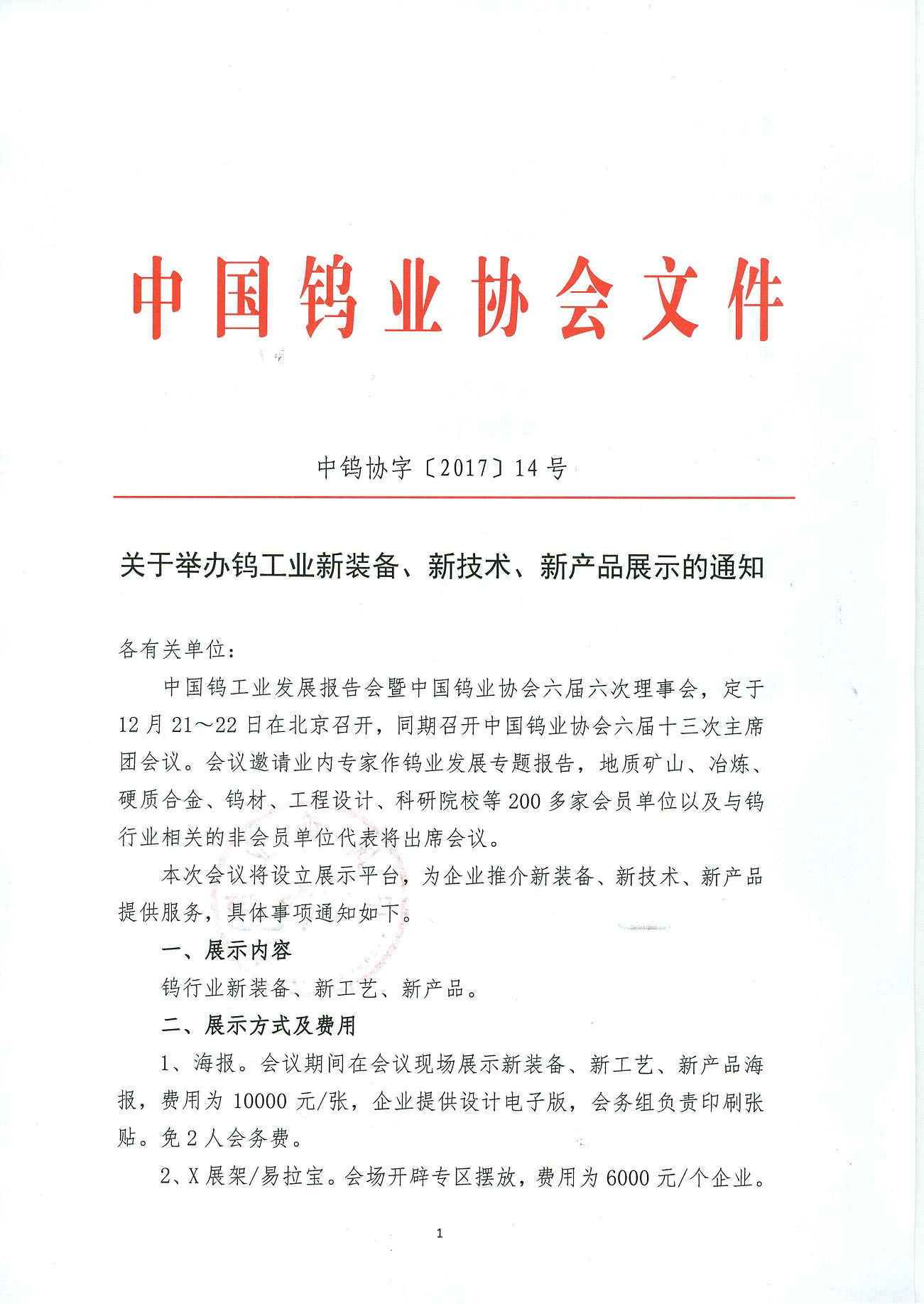 關(guān)于舉辦鎢工業(yè)新裝備、新技術(shù)、新產(chǎn)品展示的通知圖片