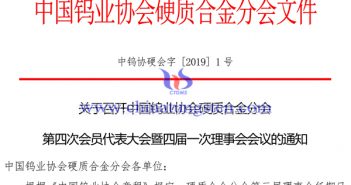 關(guān)于召開中國(guó)鎢業(yè)協(xié)會(huì)硬質(zhì)合金分會(huì)第四次會(huì)員代表大會(huì)通知