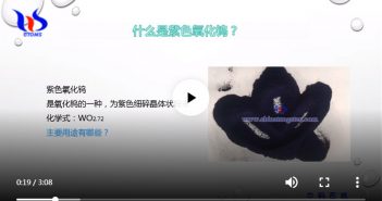 【知鎢】紫色氧化鎢主要用途 紫色氧化鎢主要用途圖片