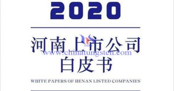 洛陽鉬業2019年營收居河南上市公司榜首 河南上市公司白皮書(2020)