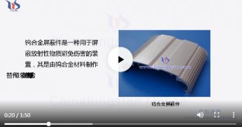 【知鎢】什么是鎢合金屏蔽件? 什么是鎢合金屏蔽件圖片