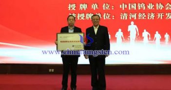 授牌：中國有色金屬工業協會副會長、中國鎢業協會會長丁學全（右），清河經濟開發區黨工委書記、管委會主任劉國林（左）