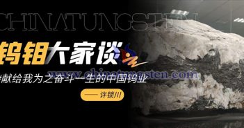 許鎖川：獻給我為之奮斗一生的中國鎢業