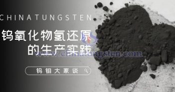 鎢氧化物氫還原的生產(chǎn)實踐 鎢氧化物氫還原的生產(chǎn)實踐