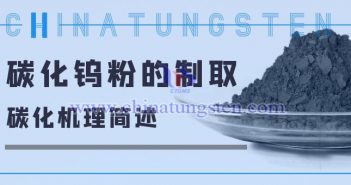 碳化鎢粉的制取——碳化機理簡述 碳化鎢粉的制取——碳化機理簡述