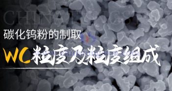 碳化鎢粉的制取——WC粒度及粒度組成 碳化鎢粉的制取——WC粒度及粒度組成
