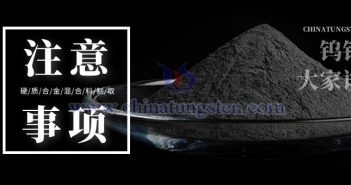 硬質(zhì)合金混合料制取過程中的注意事項(xiàng) 硬質(zhì)合金混合料制取過程中的注意事項(xiàng)圖片