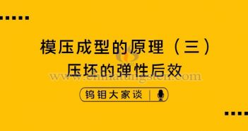硬質(zhì)合金模壓成型的原理——壓坯的彈性后效 硬質(zhì)合金模壓成型的原理——壓坯的彈性后效
