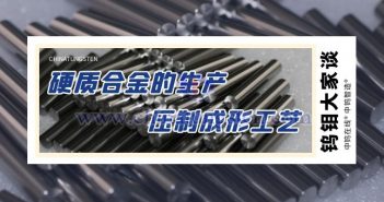 硬質合金的生產——壓制成形工藝