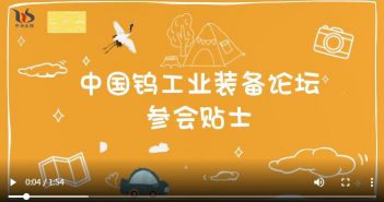 中國鎢工業裝備論壇參會貼士