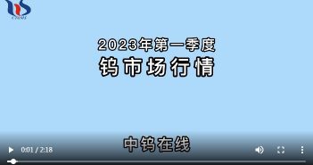2023年第一季度鎢市場行情 2023年第一季度鎢市場行情