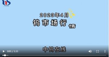 2023年4月鎢市場(chǎng)行情