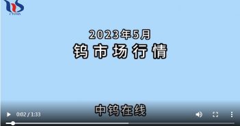 2023年5月鎢制品價格走勢