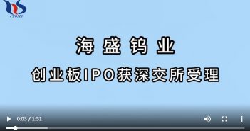 海盛鎢業創業板IPO獲深交所受理 海盛鎢業創業板IPO獲深交所受理