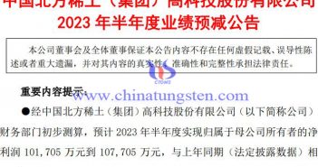 北方稀土2023年上半年業績預告