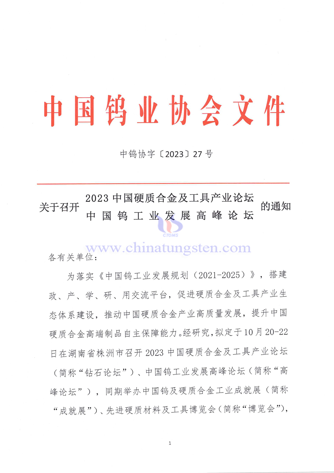 關于召開2023中國硬質合金及工具產(chǎn)業(yè)論壇＆中國鎢工業(yè)發(fā)展高峰論壇的通知