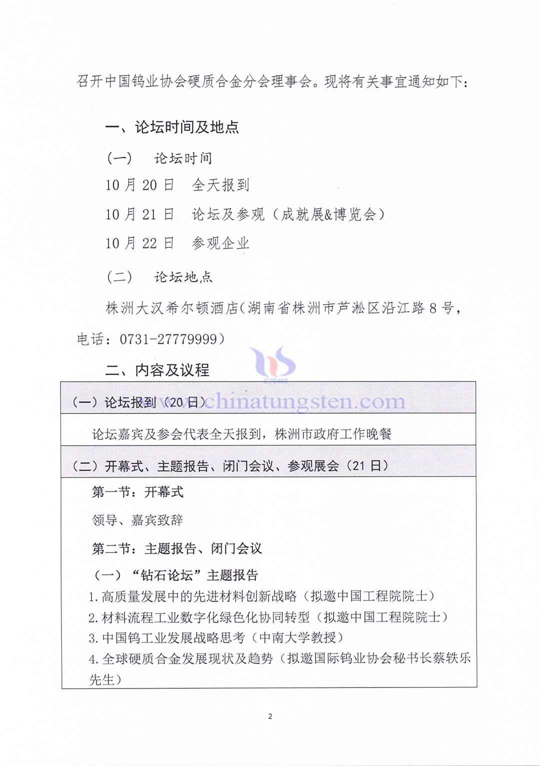 關于召開2023中國硬質合金及工具產(chǎn)業(yè)論壇＆中國鎢工業(yè)發(fā)展高峰論壇的通知