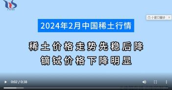 2024年2月稀土價格走勢先穩后降 鏑鋱價格下降明顯 2024年2月中國稀土行情