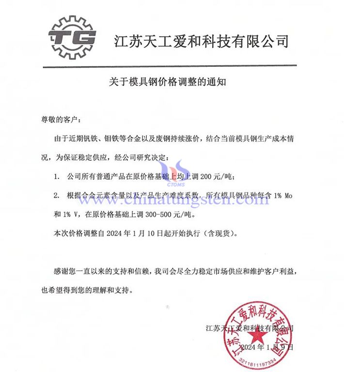 江蘇天工愛(ài)和科技有限公司上調(diào)模具鋼價(jià)格