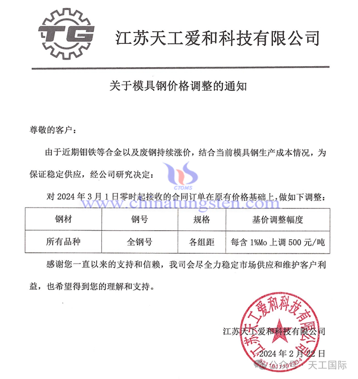 江蘇天工愛(ài)和科技有限公司上調(diào)模具鋼價(jià)格