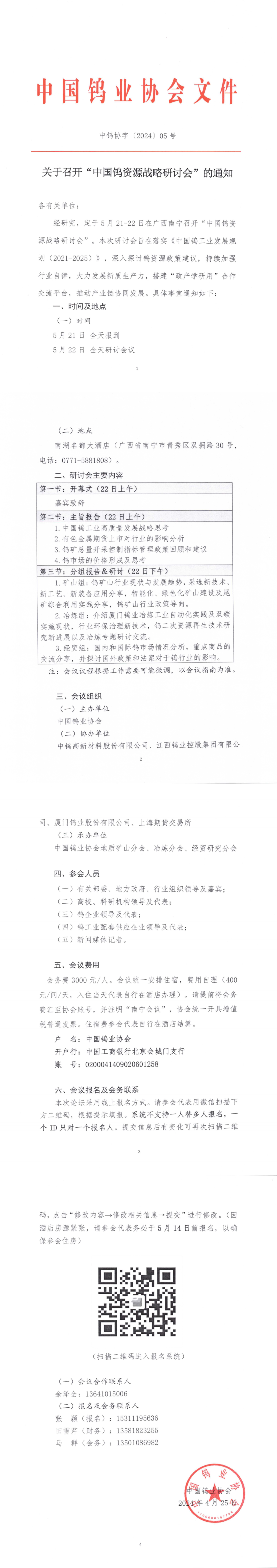 關于召開中國鎢資源戰略研討會的通知